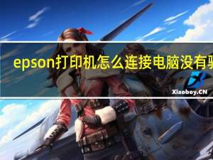 epson打印机怎么连接电脑没有驱动（epson打印机怎么连接电脑）