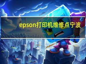 epson打印机维修点宁波（epson打印机维修）