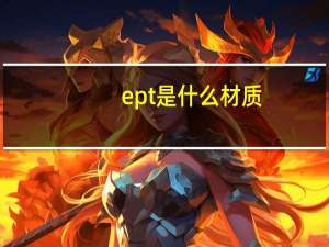 ept是什么材质