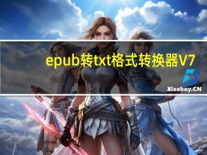 epub转txt格式转换器 V7.1.0.0 免费试用版（epub转txt格式转换器 V7.1.0.0 免费试用版功能简介）