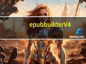 epubbuilder V4.8.11.30 永久免费版（epubbuilder V4.8.11.30 永久免费版功能简介）