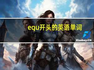 equ开头的英语单词（u开头的英语单词）