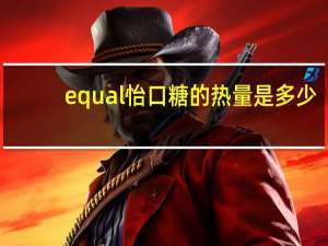 equal 怡口糖的热量是多少