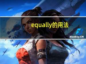 equally的用法