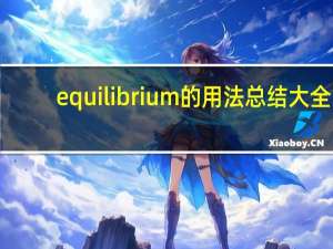 equilibrium的用法总结大全