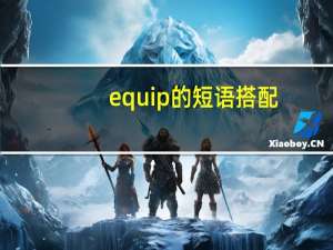 equip的短语搭配