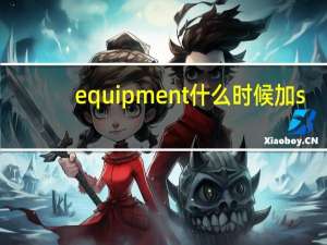equipment什么时候加s