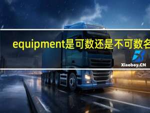 equipment是可数还是不可数名词