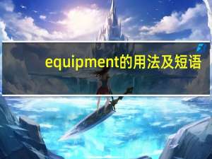 equipment的用法及短语