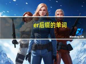 er后缀的单词