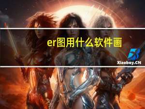 er图用什么软件画（E R图怎么画）