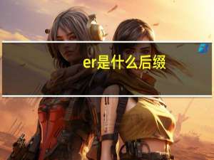 er是什么后缀