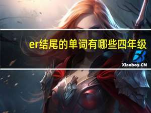 er结尾的单词有哪些四年级