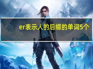 er表示人的后缀的单词5个