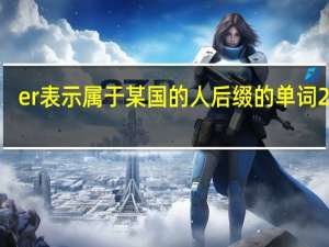 er表示属于某国的人后缀的单词20个