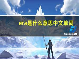 era是什么意思中文单词（era是什么意思）
