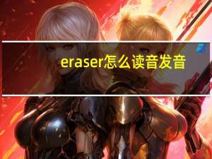 eraser怎么读音发音