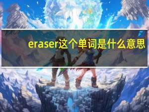 eraser这个单词是什么意思
