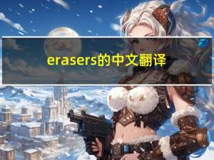 erasers的中文翻译（erasers怎么读）