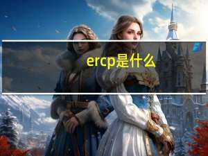 ercp是什么（ercp）