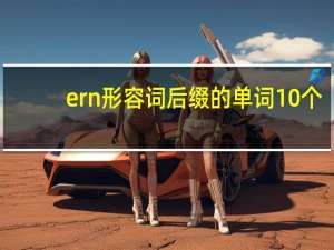 ern形容词后缀的单词10个