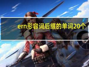 ern形容词后缀的单词20个