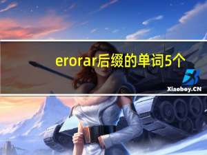 er or ar后缀的单词5个