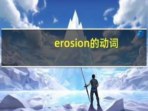 erosion的动词