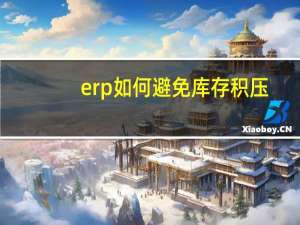 erp如何避免库存积压