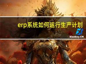 erp系统如何运行生产计划