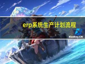 erp系统生产计划流程