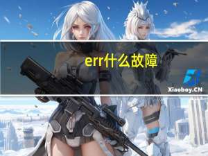 err什么故障