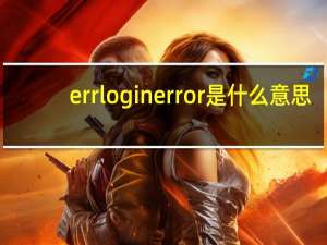 errloginerror是什么意思（eroprofile是什么意思）