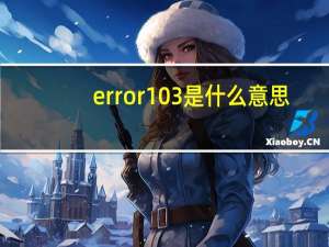 error103是什么意思（error 1014什么意思）