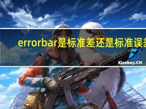 error bar是标准差还是标准误差