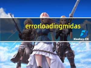 error loading midas.dll请查看系统日志