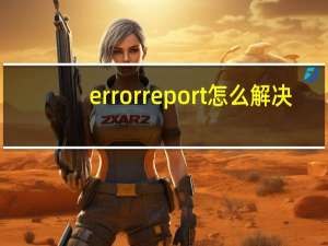 errorreport怎么解决（errorreport）