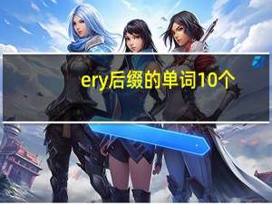 ery后缀的单词10个