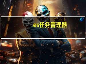 es任务管理器（无法打开任务管理器）