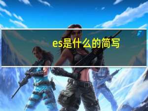 es是什么的简写