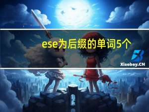 ese为后缀的单词5个