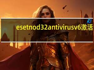 esetnod32antivirusv6激活（esetnod32antivirus）