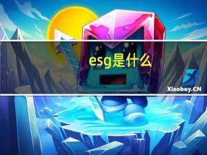 esg是什么
