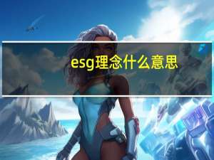 esg理念什么意思