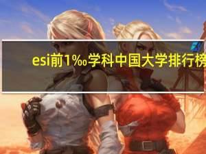 esi前1‰学科中国大学排行榜
