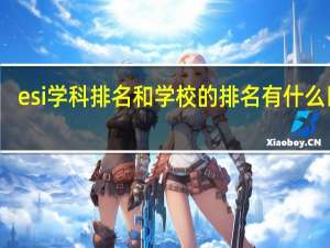esi学科排名和学校的排名有什么区别