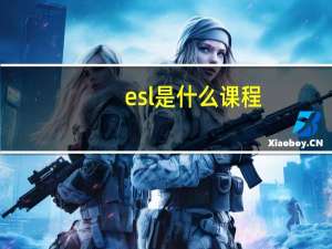 esl是什么课程
