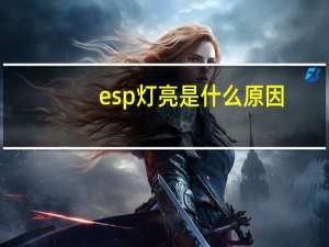 esp灯亮是什么原因？