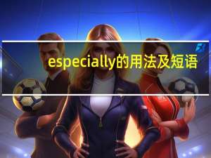 especially的用法及短语