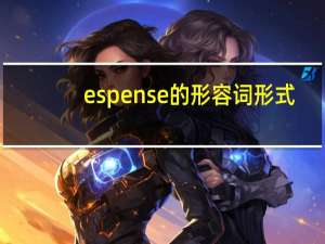espense的形容词形式